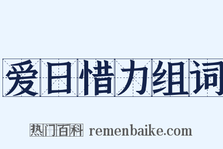 爱日惜力组词是什么意思的图片